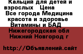 Кальций для детей и взрослых › Цена ­ 1 435 - Все города Медицина, красота и здоровье » Витамины и БАД   . Нижегородская обл.,Нижний Новгород г.